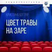 Постер книги Цвет травы на заре