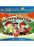 Александр Лукин - Развивающая аудиоэнциклопедия. Как стать натуралистом