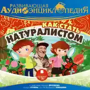 Постер книги Развивающая аудиоэнциклопедия. Как стать натуралистом