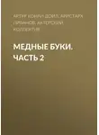 Артур Конан Дойл - Медные буки. Часть 2