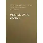 Постер книги Медные буки. Часть 2