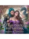 Анна Шаенская - Дебютантка вне закона, или Ищите истинную!