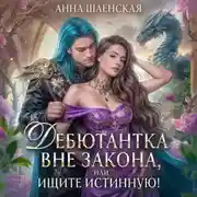 Постер книги Дебютантка вне закона, или Ищите истинную!