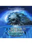 Родион Кораблев - Другая сторона. Том 16. Большая Гонка