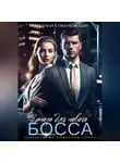 Наталья Соболевская - Заноза для нового босса