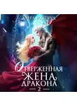 Кира Иствуд - Отверженная жена дракона – 2