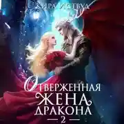 Постер книги Отверженная жена дракона – 2