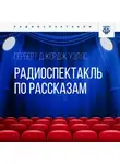 Герберт Джордж Уэллс - Радиоспектакль по рассказам