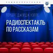 Постер книги Радиоспектакль по рассказам