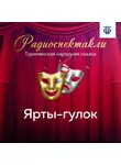 Актерский коллектив - Ярты-гулок