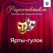 Постер книги Ярты-гулок