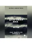 Юлия Никитина - Долговая яма или Как выйти из кризиса