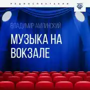 Постер книги Музыка на вокзале. Часть 2