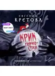 Евгения Кретова - Крик горностая