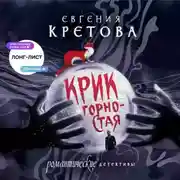 Постер книги Крик горностая