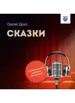 Овсей Дриз - Сказки