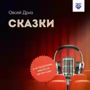 Постер книги Сказки