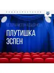Петер Кристен Асбьернсен - Плутишка Эспен
