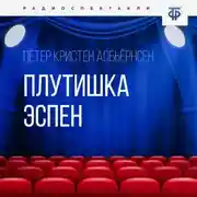 Постер книги Плутишка Эспен