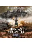 Родион Кораблев - Другая сторона. Том 15. Беглец