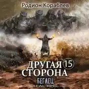 Постер книги Другая сторона. Том 15. Беглец
