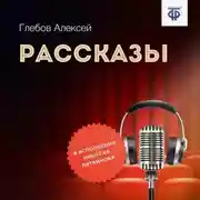 Постер книги Рассказы