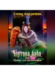 Елена Амеличева - Чертова баба, или Приют для фамильяров