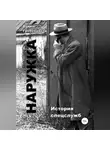 Вадим Гребенников - Наружка. История спецслужб