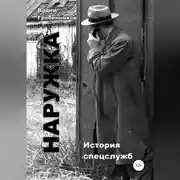 Постер книги Наружка. История спецслужб