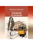 Валериан Маркаров - Трамвай её желания