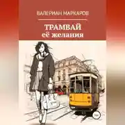 Постер книги Трамвай её желания
