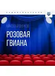 Николай Внуков - Розовая Гвиана