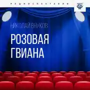 Постер книги Розовая Гвиана
