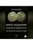 Сергей Цветков - Князь Владимир – создатель единой Руси