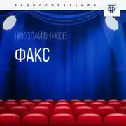 Постер книги ФАКС