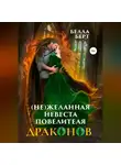 Белла Берт - (Не)желанная невеста повелителя драконов