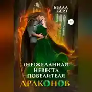 Постер книги (Не)желанная невеста повелителя драконов