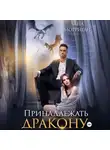 Лана Морриган - Принадлежать дракону