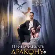 Постер книги Принадлежать дракону