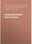 Дранки - Надоедливый Жужжалка