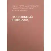 Постер книги Надоедливый Жужжалка