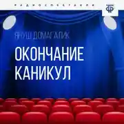 Постер книги Окончание каникул. Часть 2