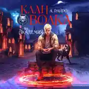Постер книги Клан Волка. Том 2. Академия