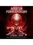 Алекс Гор - Апогей: Реинкарнация