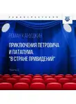 Роман Канушкин - Приключения Петровича и Патапума. Часть 2. "В стране привидений"