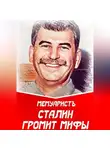 МемуаристЪ - Сталин громит мифы