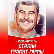 Постер книги Сталин громит мифы