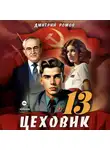 Дмитрий Ромов - Цеховик. Книга 13. Тени грядущего