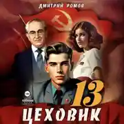 Постер книги Цеховик. Книга 13. Тени грядущего