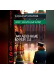 Александр Кириллов - Закаленные бурей 1